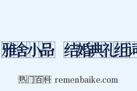 雅舍小品·结婚典礼组词是什么意思的图片